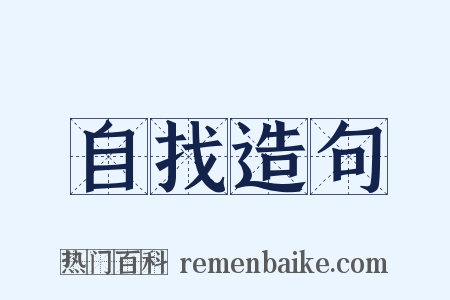 自找造句是什么意思的图片